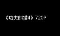 《功夫熊猫4》720P